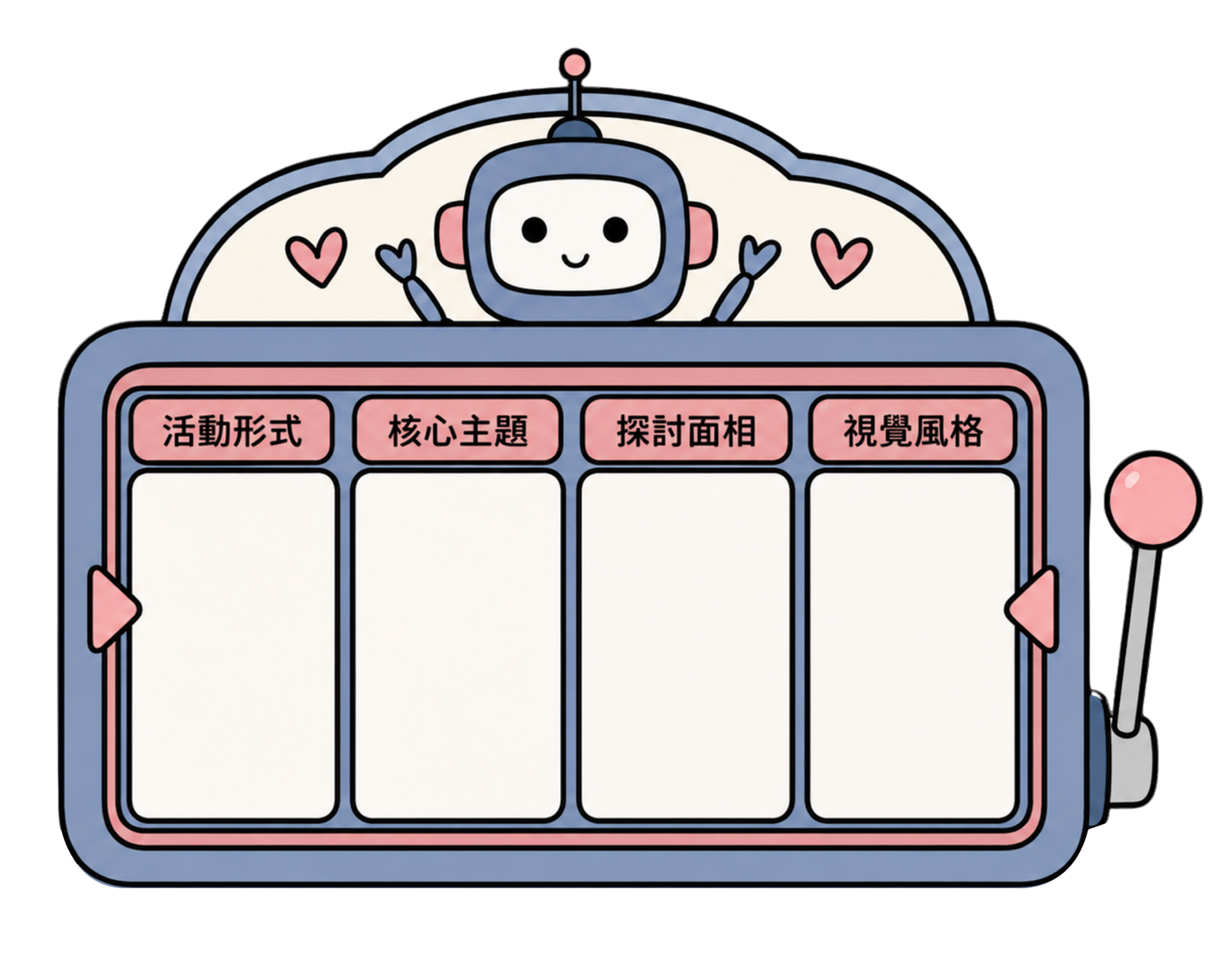 可愛插畫風拉霸機